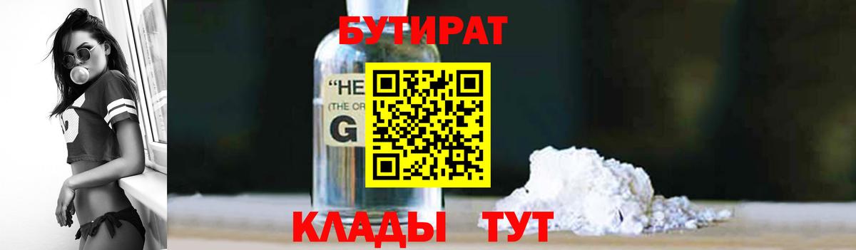Бутират 1.4BDO Псков