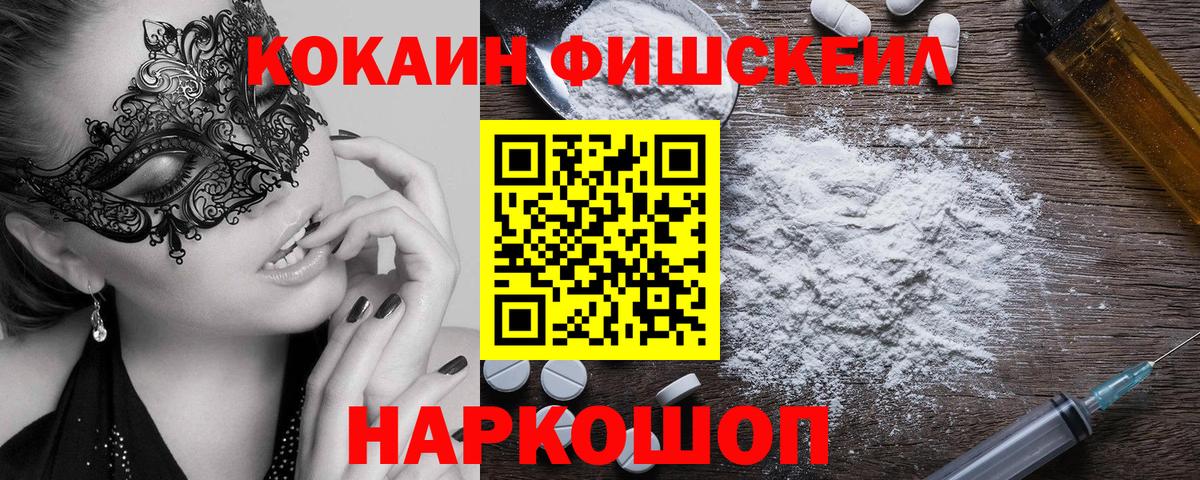 Cocaine  КОКАИН VHQ  КОКАИН Fish Scale  Вход с VPN  Псков 